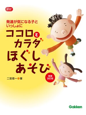 cover image of ココロとカラダほぐしあそび 増補改訂版 発達が気になる子といっしょに